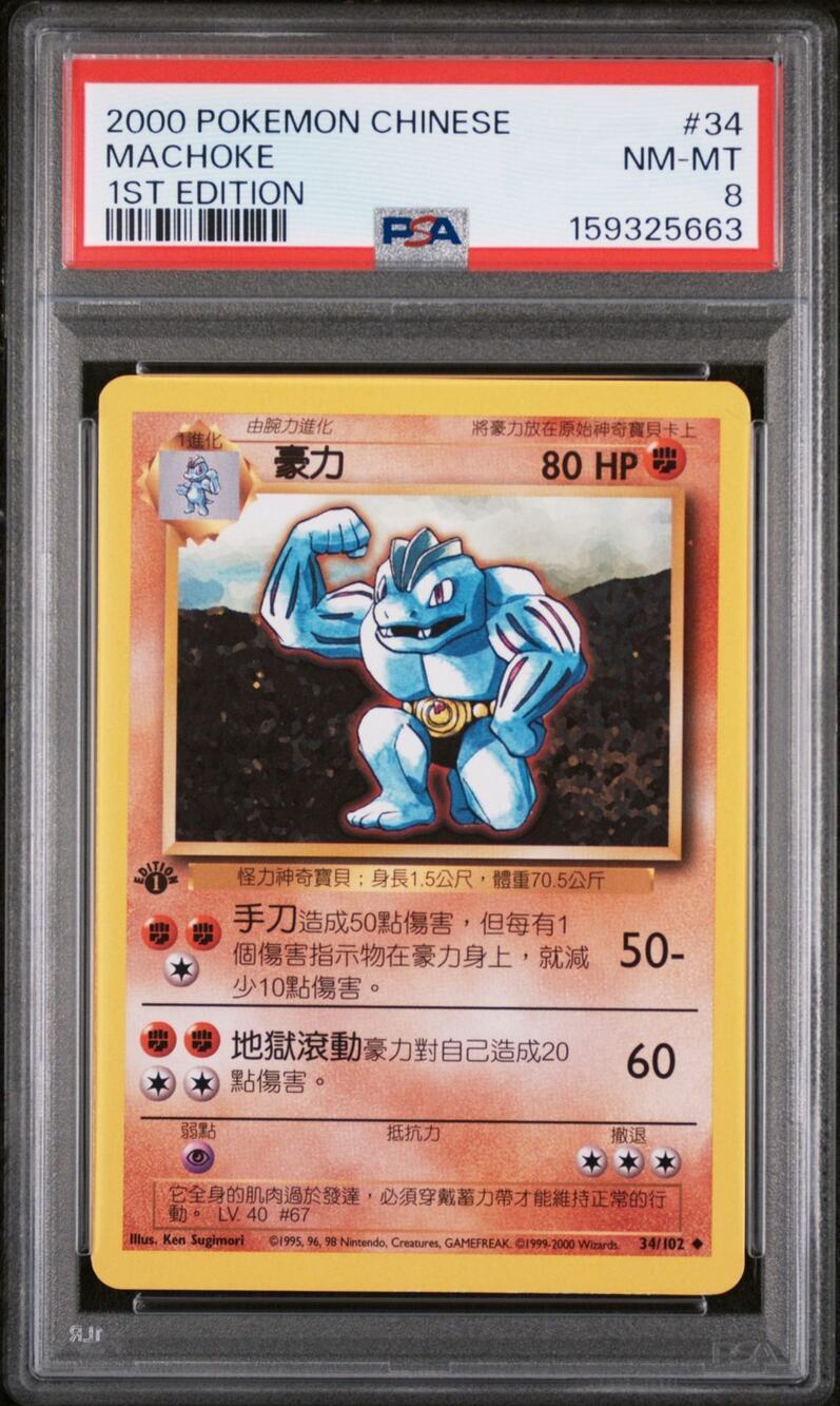 PSA 8 NM-MT Machoke 1st Edition 34/102 Pokémon 2000 Chinese Base Set Graded Card